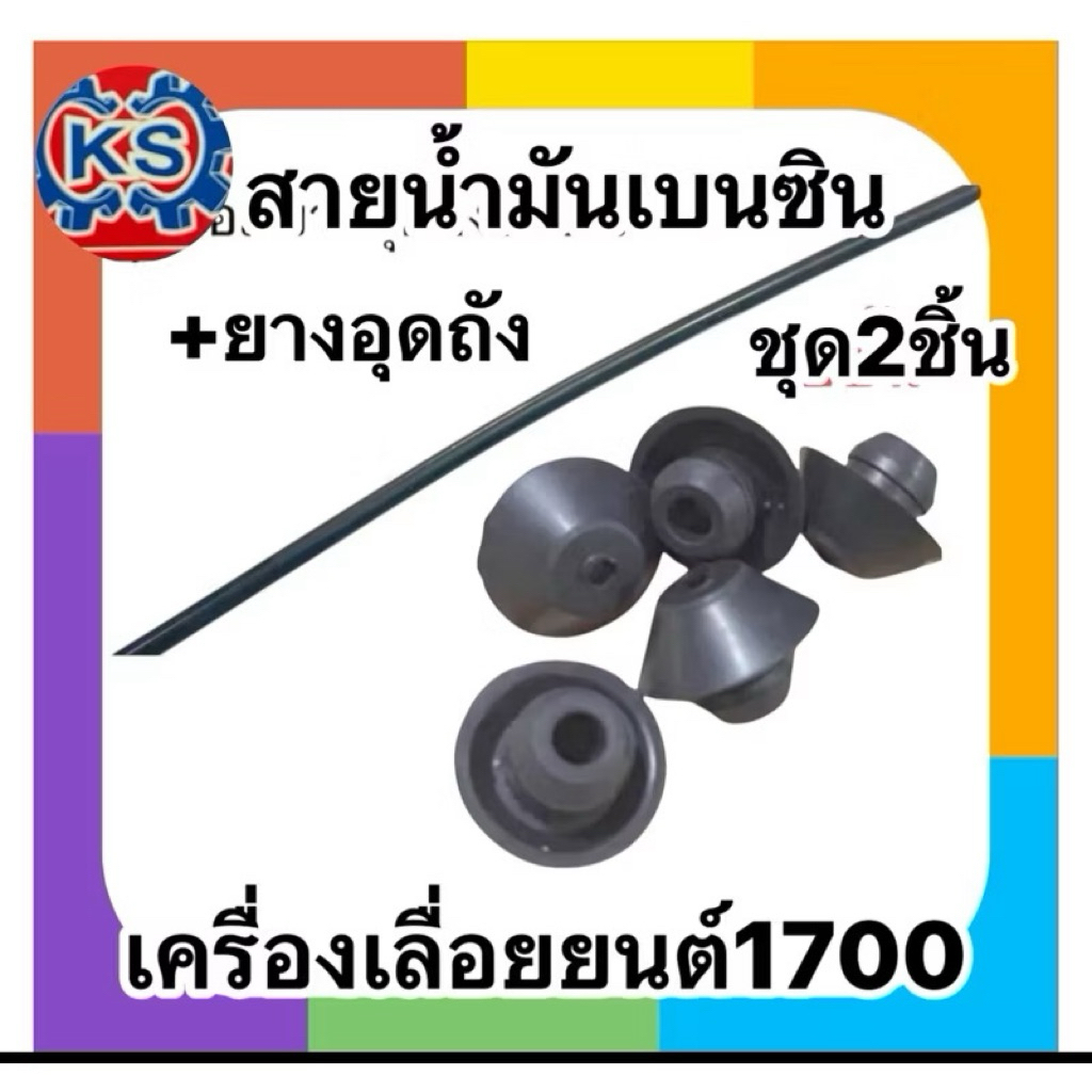 ชุดสายน้ำมันเบนซิน เครื่องเลื่อยยนต์1700 พร้อมยางอุดถังน้ำมัน