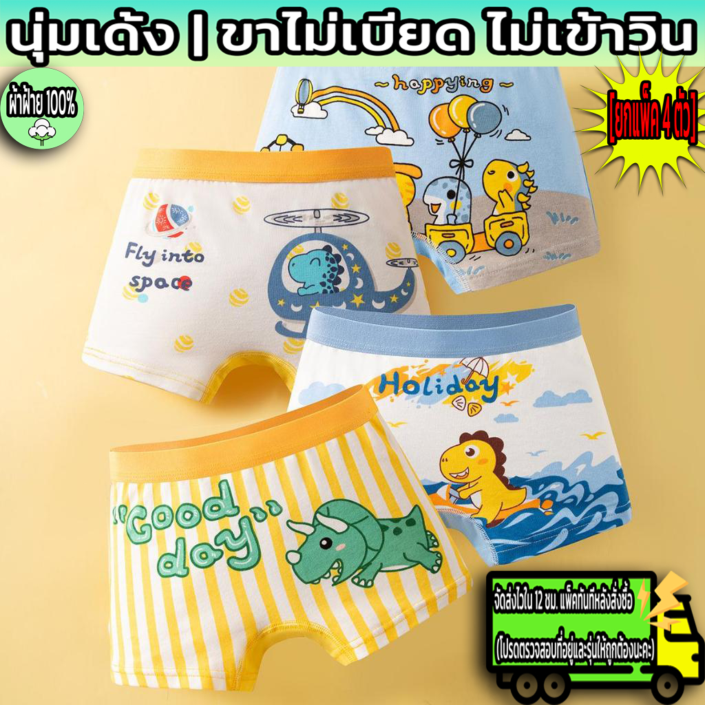 🧑‍🚀กางเกงในบ็อกเซอร์เด็กชาย (4 ชิ้น) ผ้าคอตตอนแท้ 95% เนื้อนุ่ม ยืดหยุ่น 5% ระบายอากาศได้ดี แนะนำสำหรับเด็กอายุ 2-12 ปี