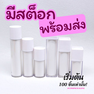 [COSS] [แพ็ก100ขวด] ขวดปั๊มสุญญากาศทรงเหลี่ยม ขนาด 15/30/50m…