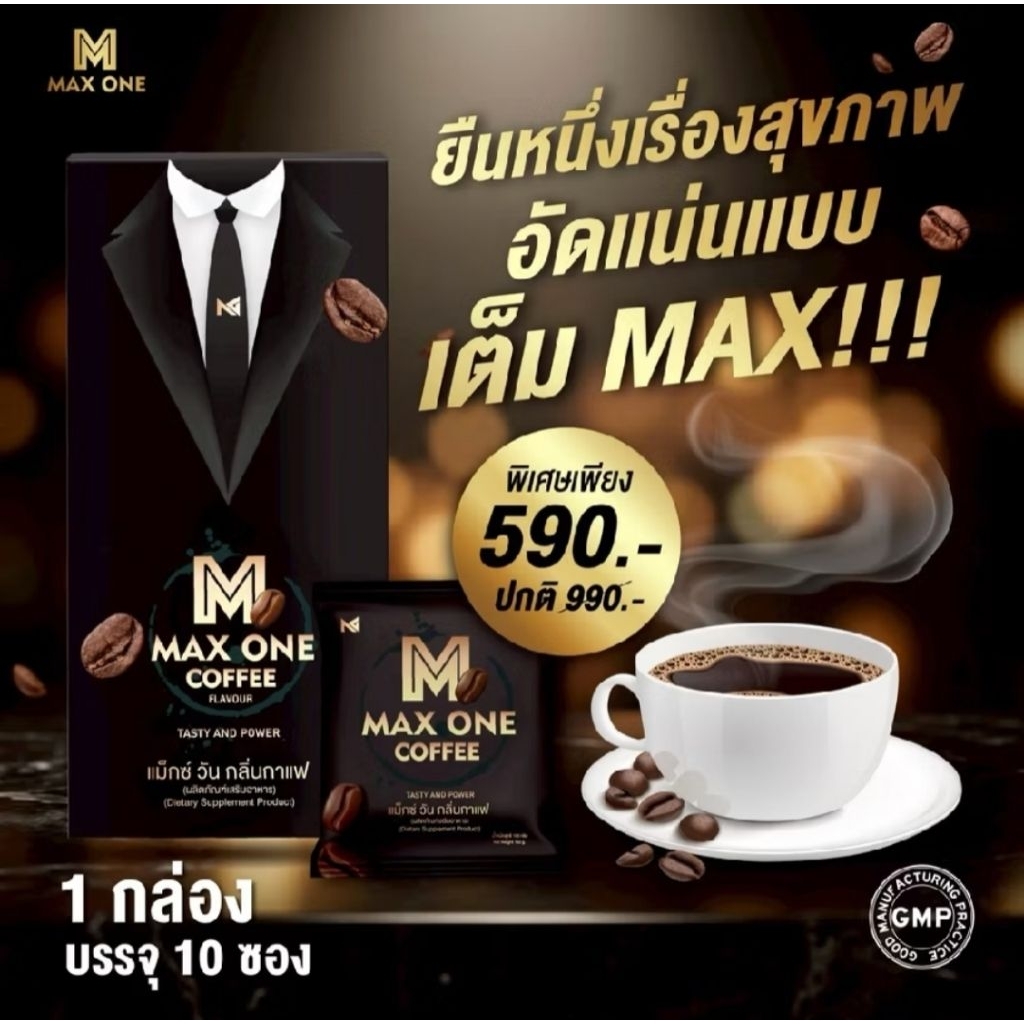 แม็กซ์วัน Max One Coffee ของแท้💯 เปิดทุกวัน-ส่งของทุกวัน กาแฟท่านชาย 1 กล่อง 10 ซอง แถม 1 ซอง👉ไม่ระบุชื่อสินค้าหน้ากล่อง