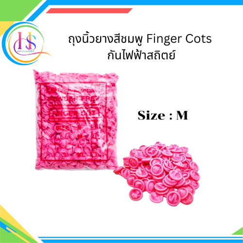 ถุงนิ้วยางสีชมพู Finger Cots กันไฟฟ้าสถิตย์ (Size:M)**ราคาต่อแพ็ค**
