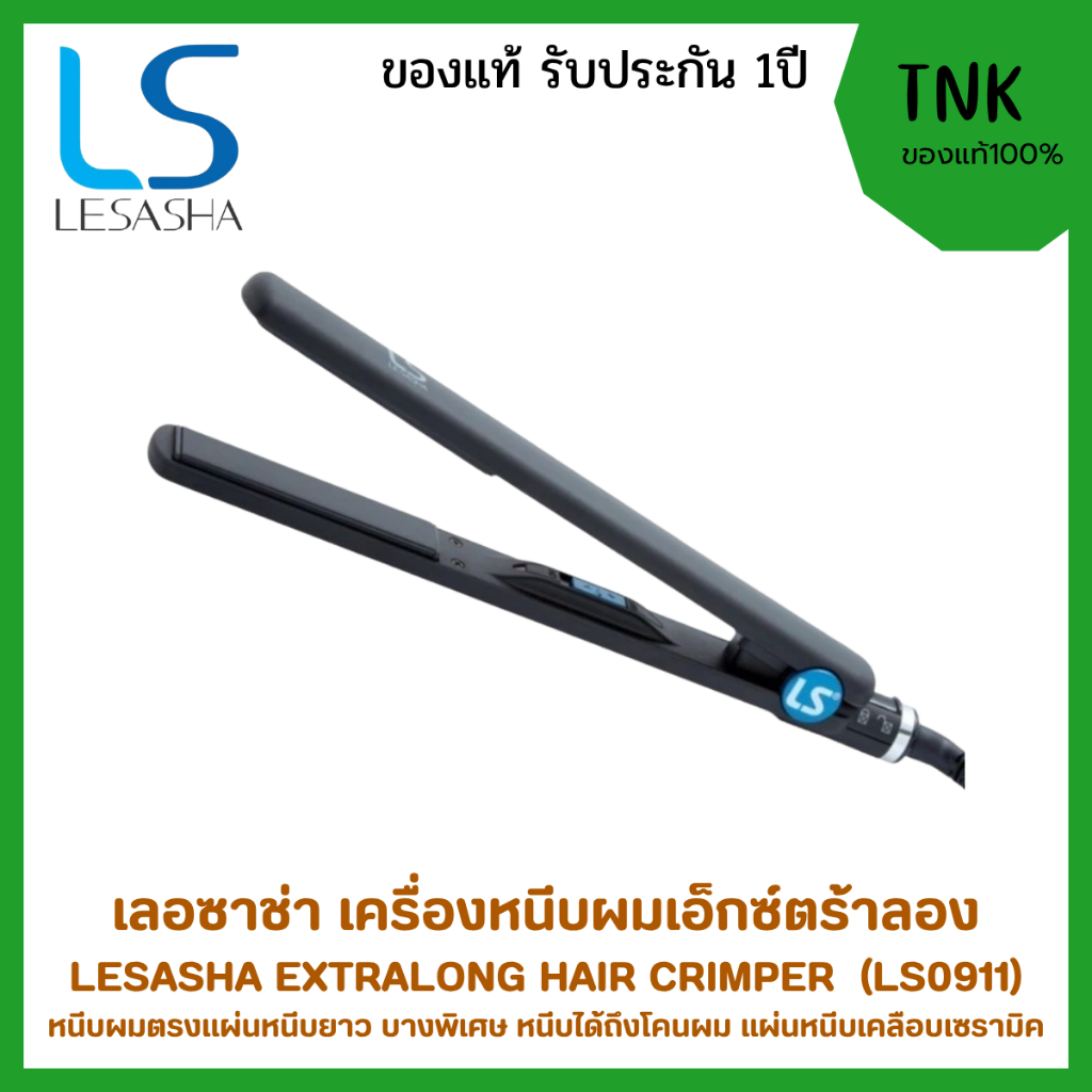 LESASHA เครื่องหนีบผม แผ่นหนีบยาวพิเศษ รุ่น EXTRA LONG HAIR STRAIGHTENER LS0911