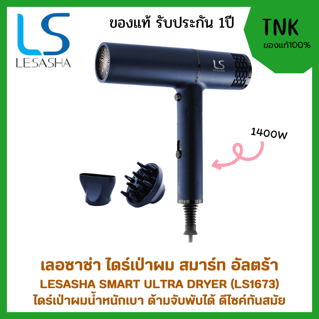 LESASHA ไดร์เป่าผม SMART ULTRA HAIR DRYER เลอซาช่า สมาร์ท อัลตร้า รุ่น LS1673 ไดร์เป่าผมน้ำหนักเบา