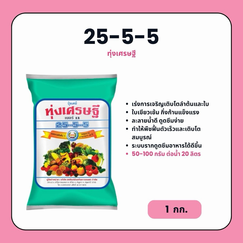 25-5-5 ทุ่งเศรษฐี (1 กก.) ปุ๋ยเขียว บำรุงต้น ใบ ช่วยการเจริญเติบโตของพืช