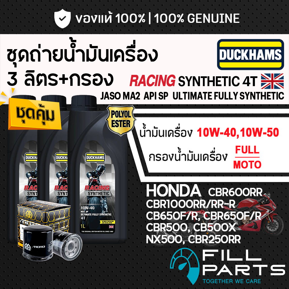 ชุด 3 ลิตร น้ำมันเครื่อง DUCKHAMS RACING SYNTHETIC 4T สังเคราะห์ 100% HONDA CB500X REBEL500 CBR650 C