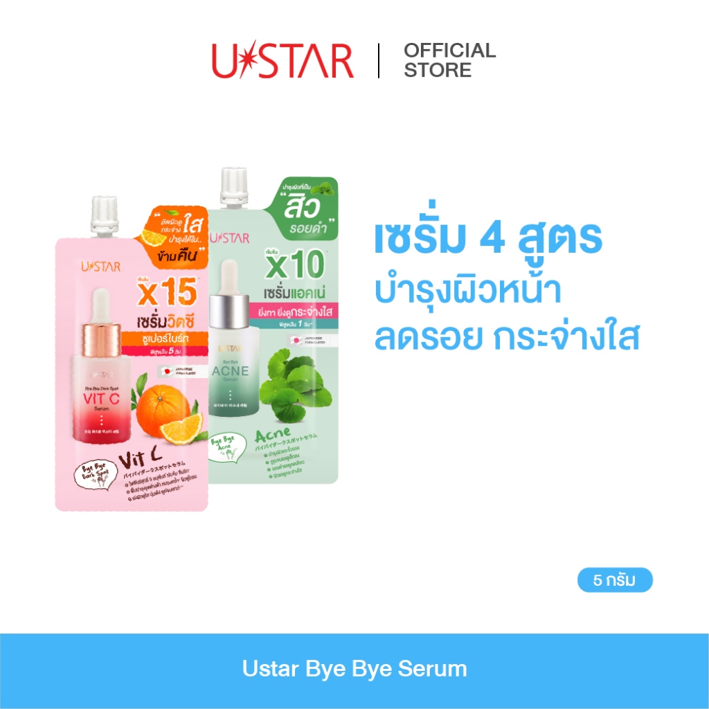 USTAR BYE BYE SERUM - ยูสตาร์ บ๊ายบาย เซรั่ม (ครีมบำรุงหน้า มี 4 สูตร วิตซี ,เมลาสมา,แอคเน่,ริงเคิล)