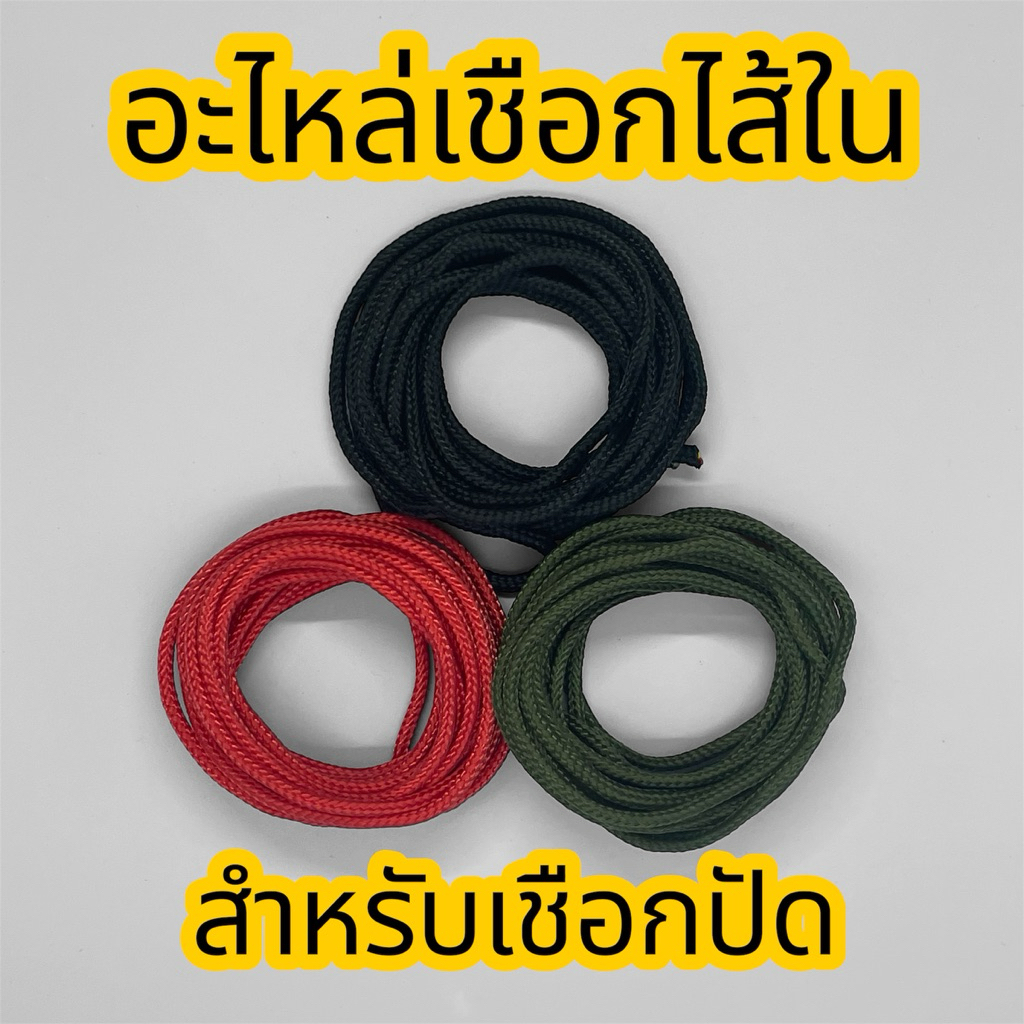 อะไหล่เชือกไส้ใน สำหรับเชือกกระโดดลูกปัด ขายเป็นเซ็ทเชือกไส้ในหนึ่งเส้น พร้อมตัวล๊อค