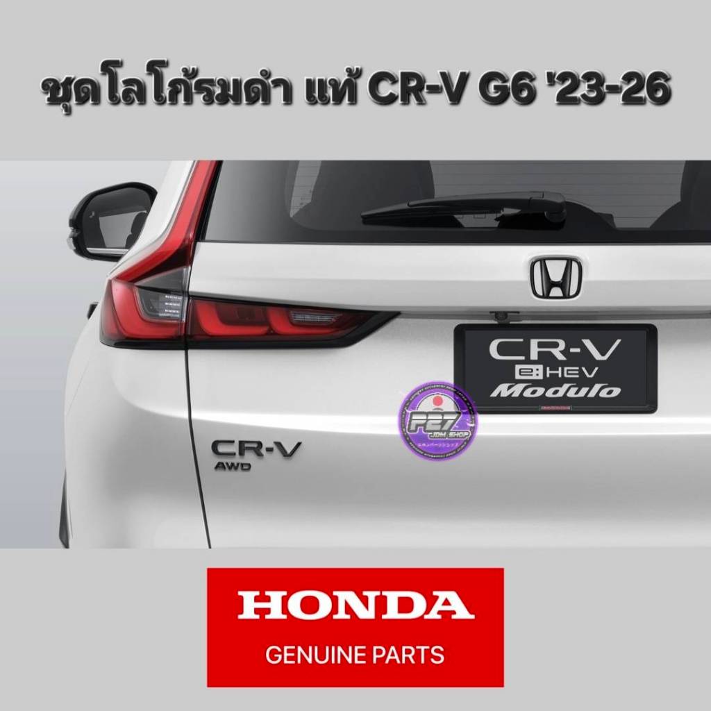 ⚫️แท้ ชุดโลโก้ / Logo H รมดำ CR-V G6 '23-26 ด้านหลัง ชุด3ชิ้น / 2ชิ้น ของแท้ศูนย์ HONDA