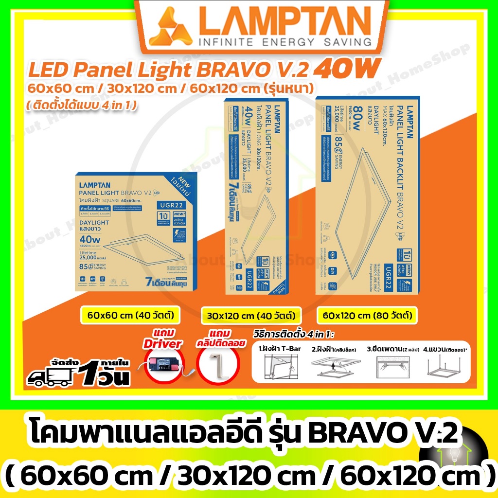 [ หนา ] LAMPTAN - LED Panel Light Bravo V.2 40w/ 60x60, 30x120, 60x120 cm ( ฝังฝ้า/ติดลอย/แขวนสลิง )