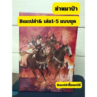 (แบบชุด) ฆ่าหมาป่า เล่ม 1-5 มีBoxเปล่าแยกได้ ชุดหนังสือ รอบม…