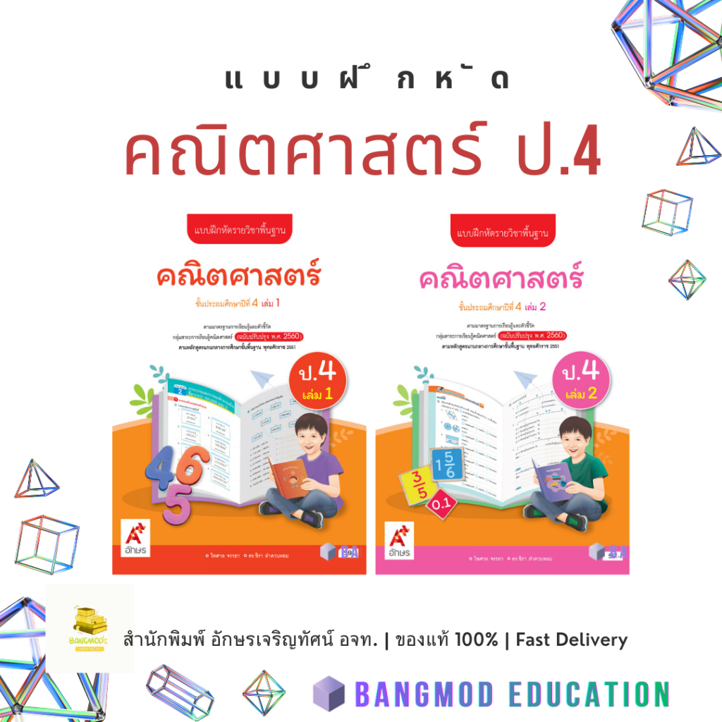 แบบฝึกหัดคณิตศาสตร์ ป.4 เล่ม 1 , 2 สำนักพิมพ์ อจท. อักษรเจริญทัศน์ A+ พร้อมปกใส ของแท้