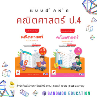 แบบฝึกหัดคณิตศาสตร์ ป.4 เล่ม 1 , 2 สำนักพิมพ์ อจท. อักษรเจริ…