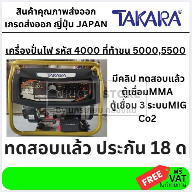(ต้องเติมน้ำมันเครื่อง)TMV4000 เครื่องปั่นไฟ 3.0KW 7HP *สตาร์ท กุญแจ* แต่ใช้กับตุ้เชื่อมได้ 1000%  TAKARA ประกัน 18 เดือ