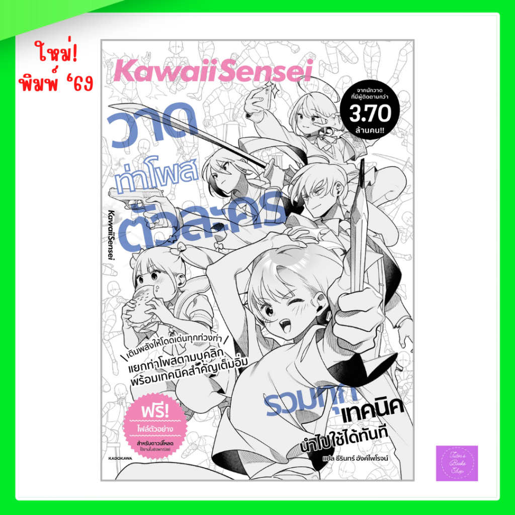 KawaiiSensei วาดท่าโพสตัวละคร