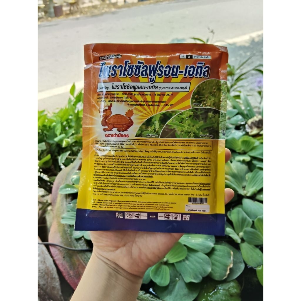 ไพราโซซัลฟูรอน-เอทิล ตราเต่ามังกร กกขนาก ผักปอดนา หนวดปลาดุก 100 g.