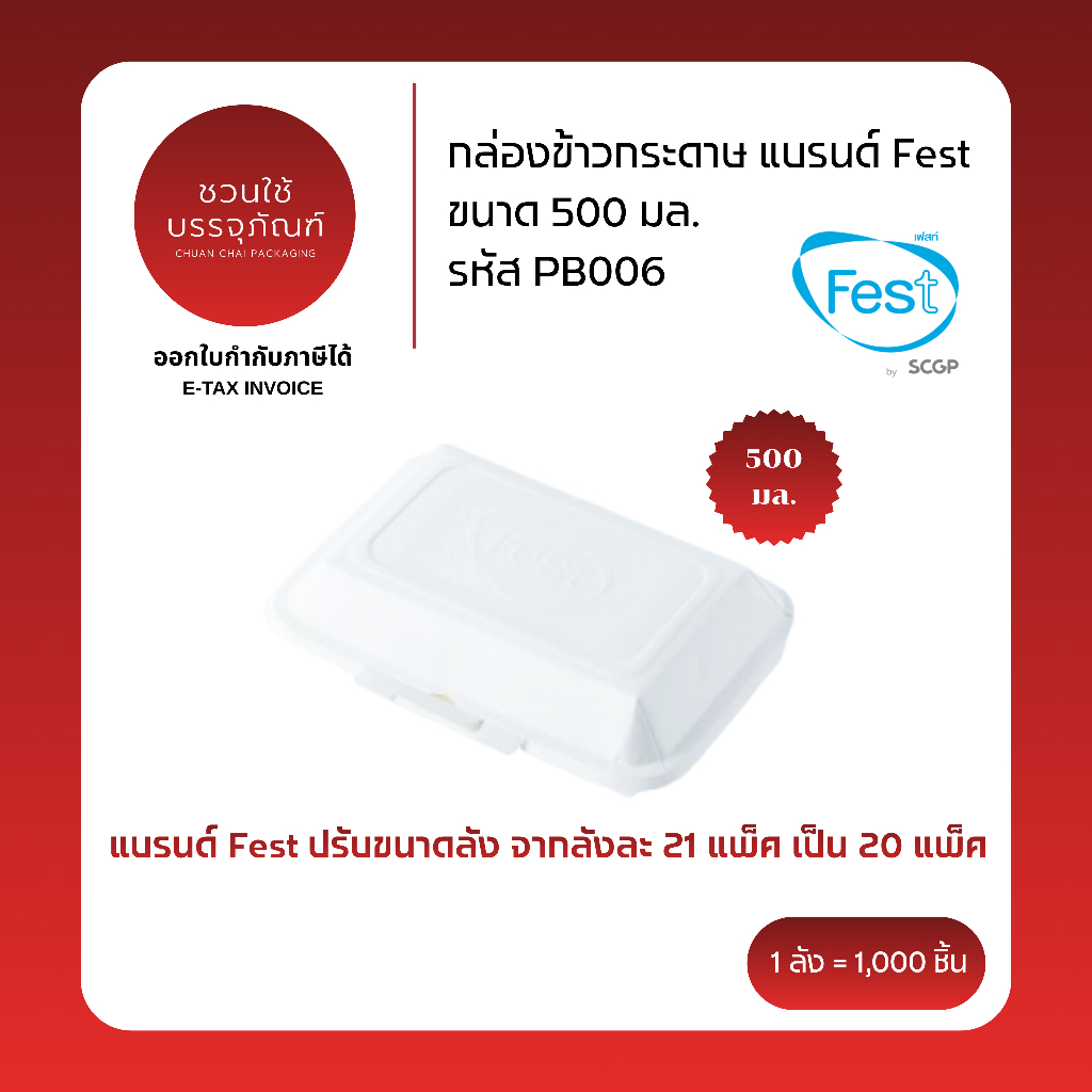 (ยกลัง) กล่องข้าวกระดาษ ขนาด 500 มล. สีขาว แบรนด์ Fest รหัส PB006
