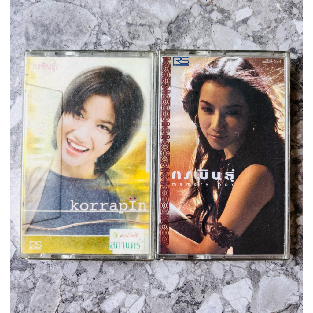 เทปเพลง กรพินธุ์ พ่วงโพธิ์ - 2 อัลบั้ม Korrapin • Memory Box (ขายคู่ 2 ม้วน!!)