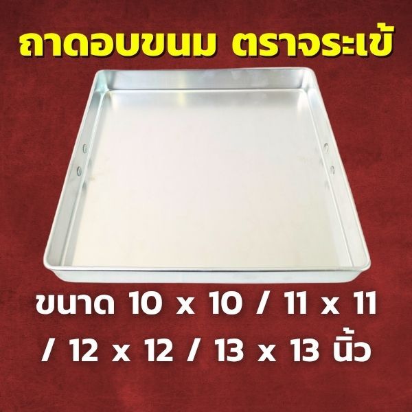 CCH ถาดนึ่งขนม อลูมิเนียม ตราจระเข้ เลือกขนาด 10 x 10 / 11 x 11 / 12 x 12 / 13 x 13 นิ้ว ถาดรองขนม