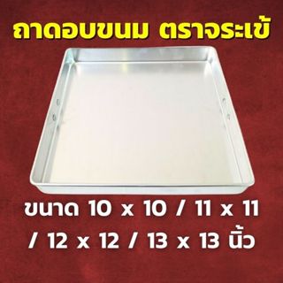 CCH ถาดนึ่งขนม อลูมิเนียม ตราจระเข้ เลือกขนาด 10 x 10 / 11 x…
