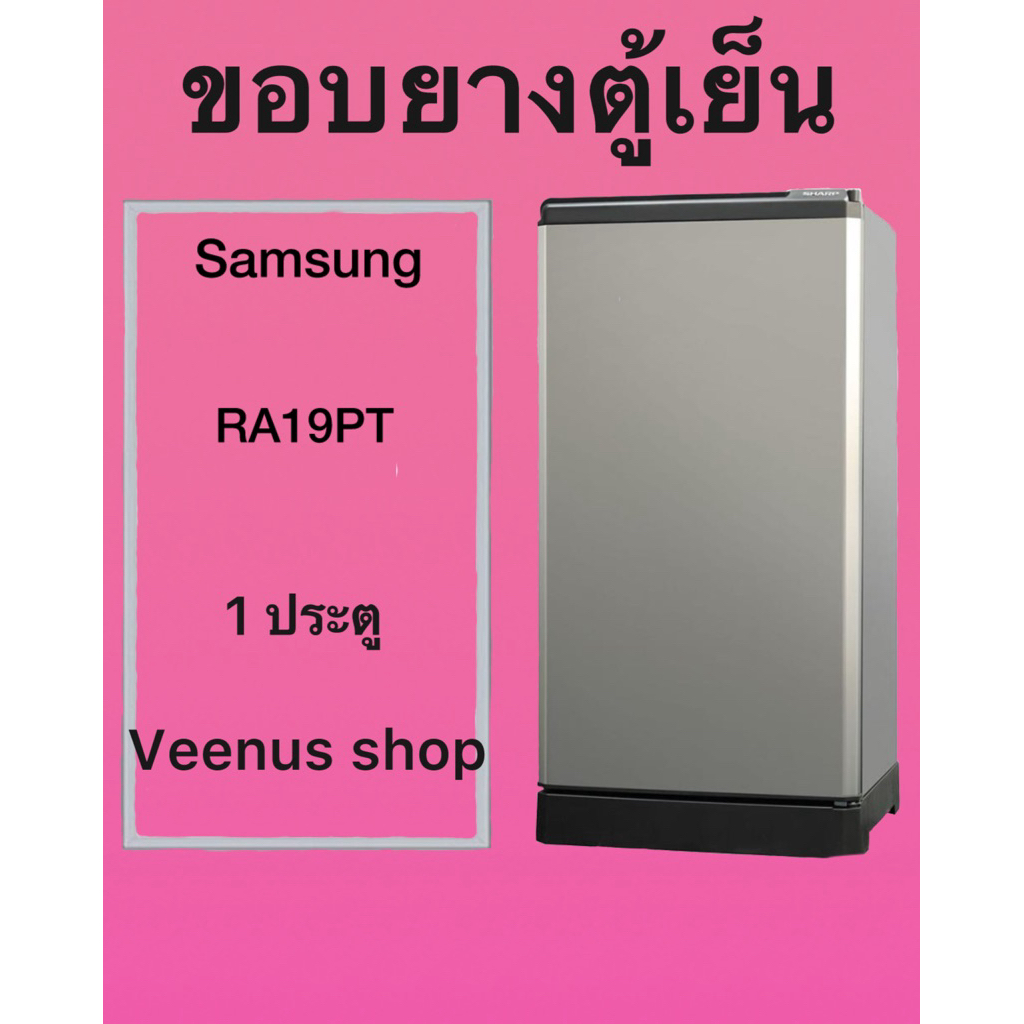 ขอบยางตู้เย็น Samsung RA19PT 1 ประตู Veenus shop