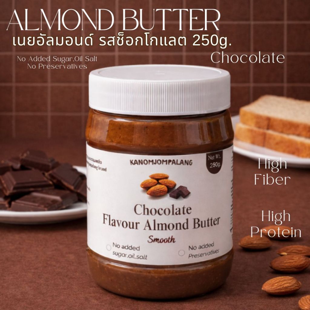 เนยอัลมอนด์คลีน (รสชอกโกแลต) Chocolate Almond Butter Smooth