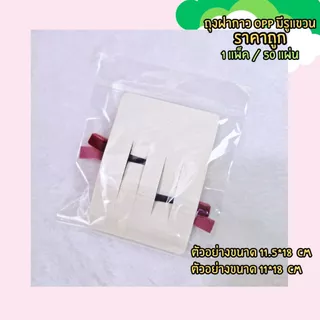 (พร้อมส่ง) ถุงฝากาว OPP มีรูแขวน มีแถบกาว ขนาด 11.5*18 cm / 11*21 cm / 10*18 cm / 11*18 cm