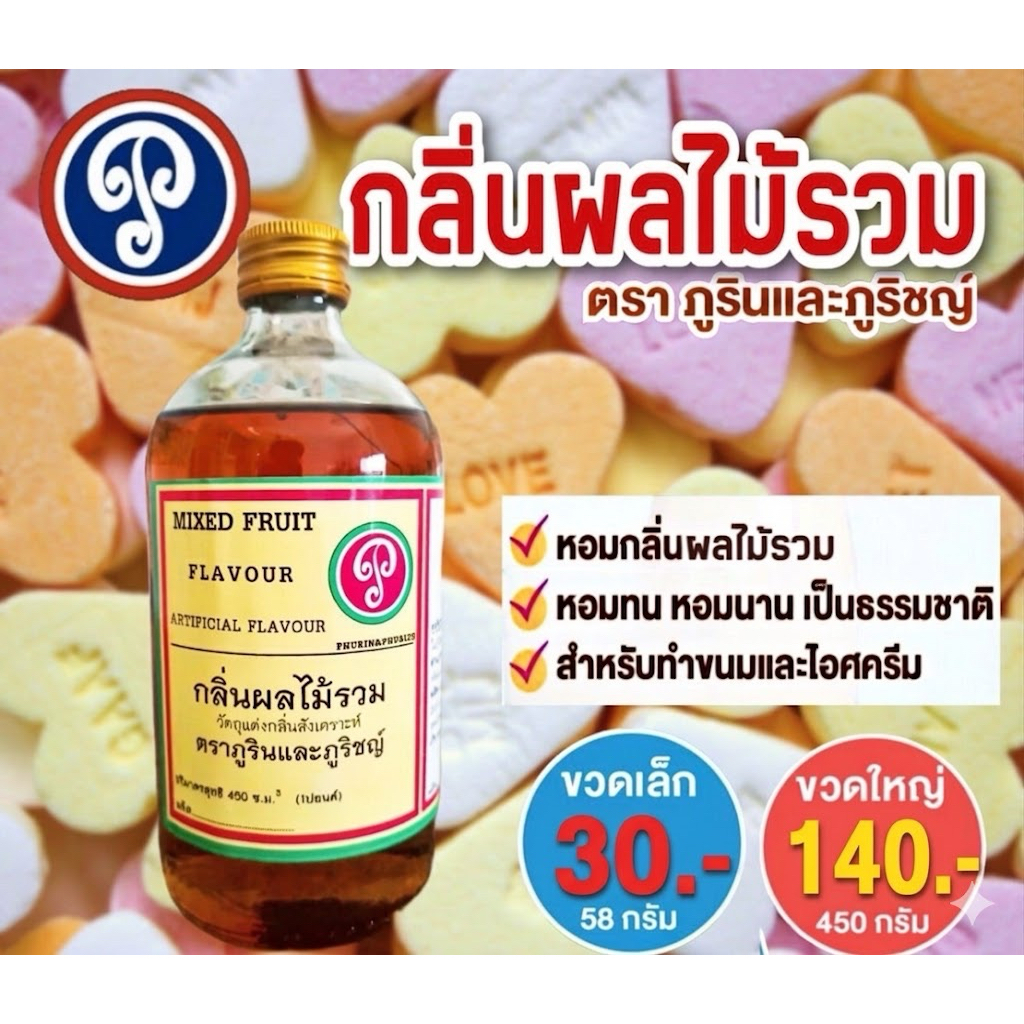 กลิ่นผลไม้รวม ตราภูรินภูริชญ์ กลิ่นหอมพรีเมี่ยม