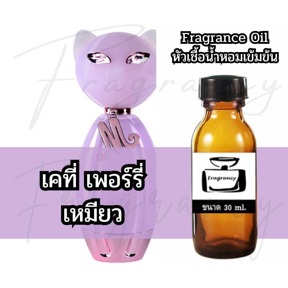 Fragrance OIl หัวน้ำหอมเข้มข้น กลิ่น เคที่ เพอร์รี่ เหมียว (Katy Meow)