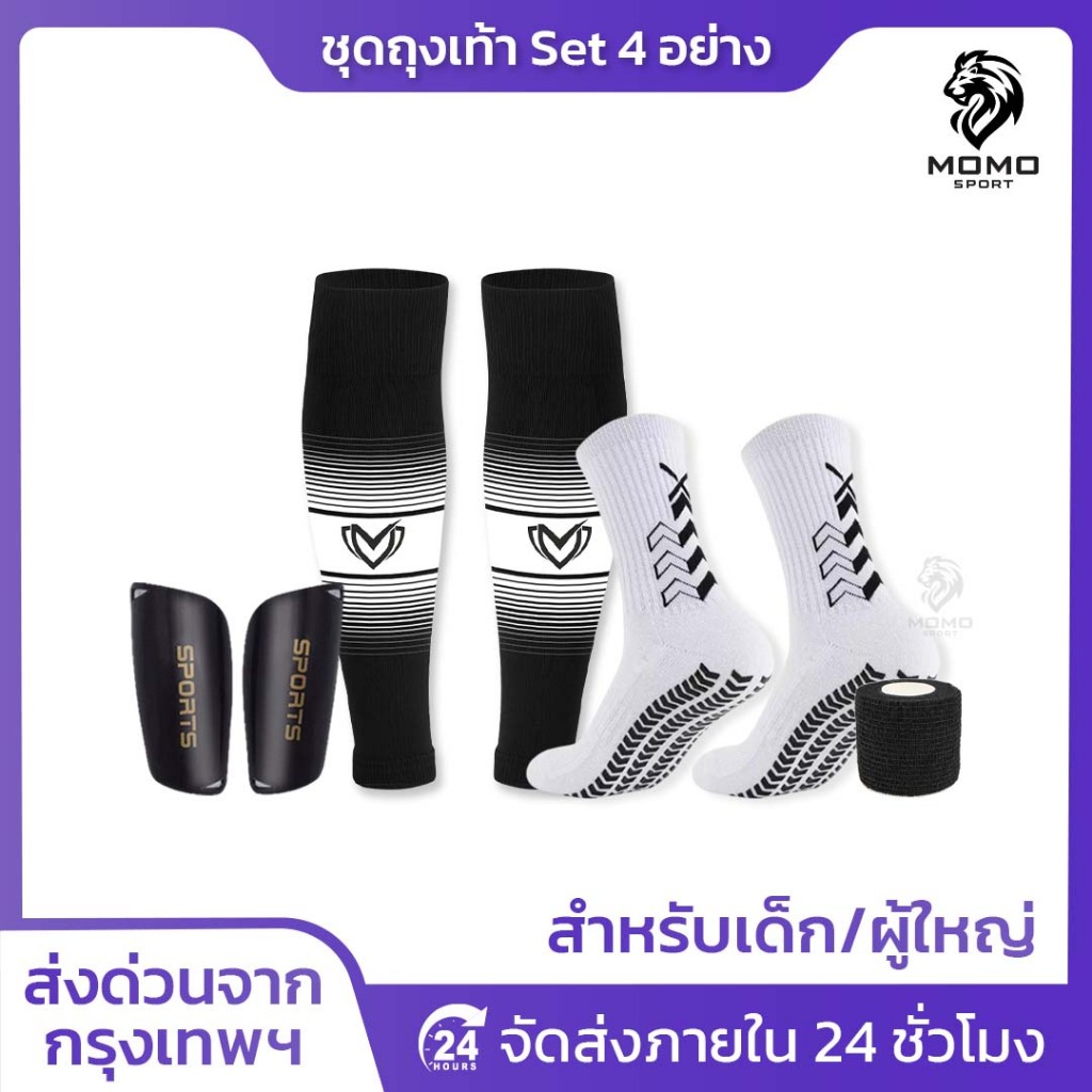 SET4 ชุดถุงเท้าพร้อมสู้ ถุงเท้าฟุตบอล ซื้อ1ได้4อย่าง เด็กเเละผู้ใหญ่ BEST ถุงเท้าตัดข้อ สนับเเข้ง