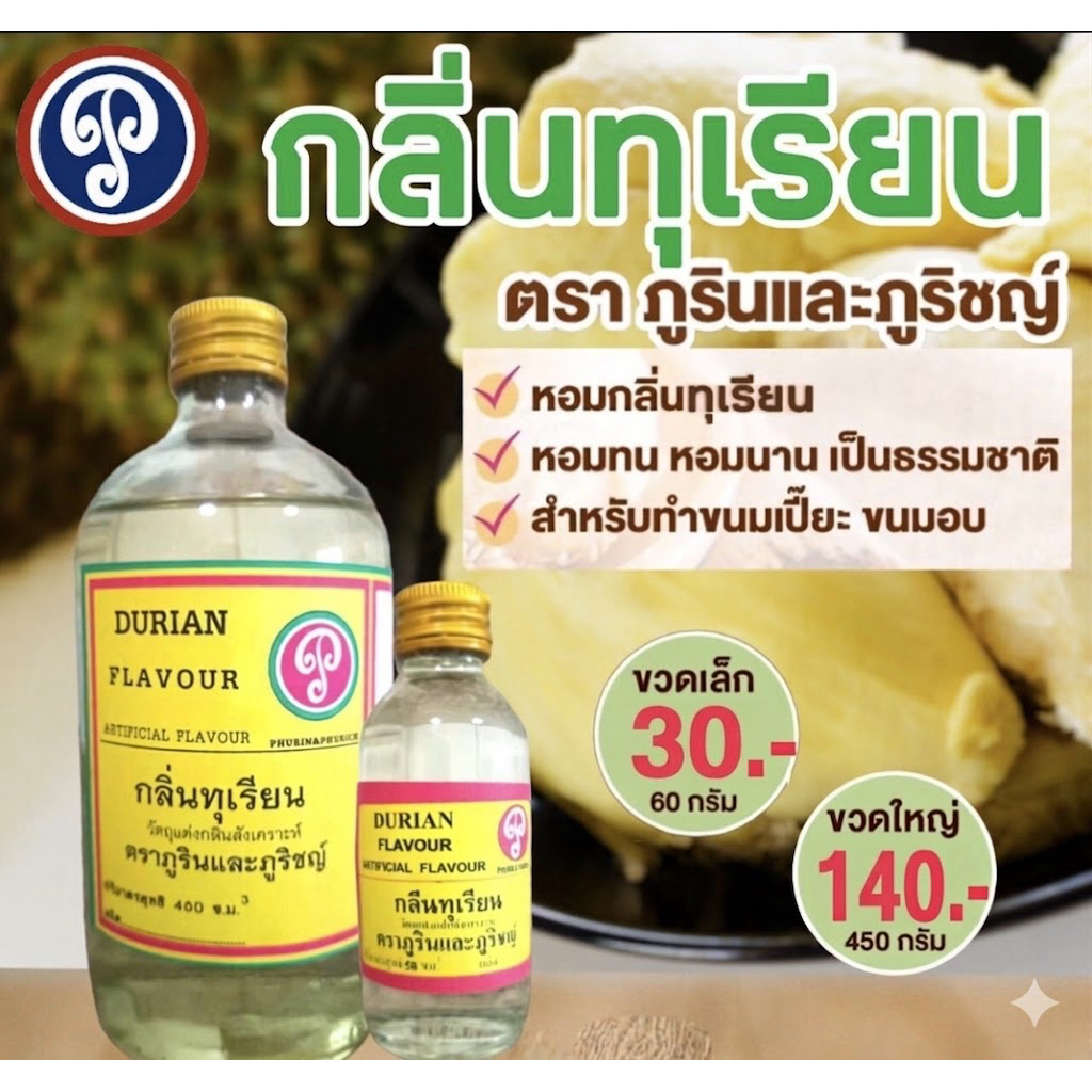 กลิ่นทุเรียน ตราภูรินภูริชญ์ กลิ่นหอมพรีเมี่ยม