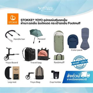 STOKKE® YOYO อุปกรณ์เสริมรถเข็น ผ้าเบาะรถเข็น ร่มบังแดด กระเ…