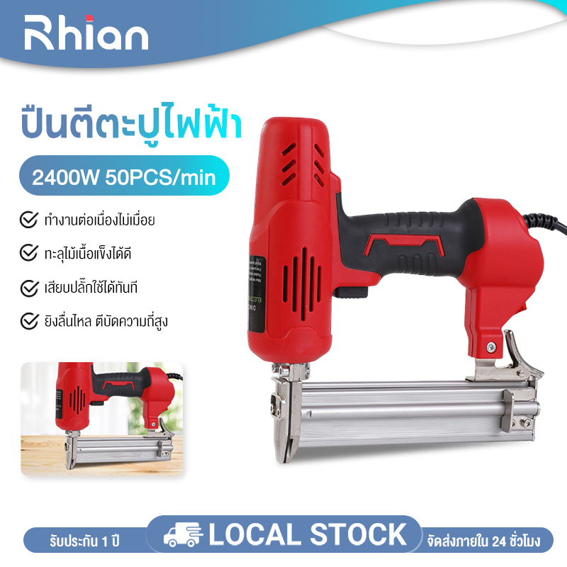 Rhain F30 ปืนตีตะปูไฟฟ้า กำลัง 2400W รุ่นลวดเย็บ/ตะปูตรง ยิงตะปูลื่นไหล 50 ตัว/นาที ความจุ 100 ตัว แรงทะลุไม้เนื้อแข็ง