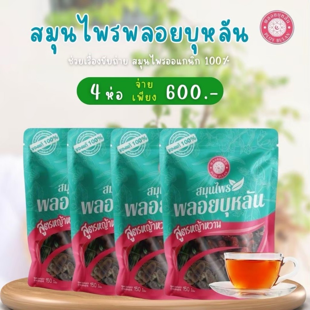 [พร้อมส่ง] สมุนไพรพลอยบุหลัน 4ห่อ สุดคุ้ม
