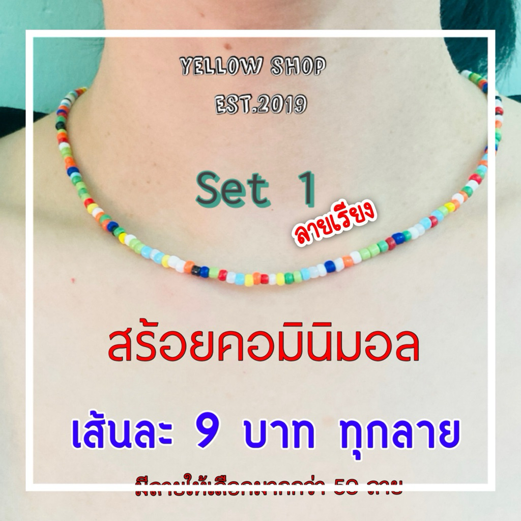set 1 ลายเรียง สร้อยคอมินิมอล สร้อยคอลูกปัดเม็ดทราย สร้อยคอแฟชั่น