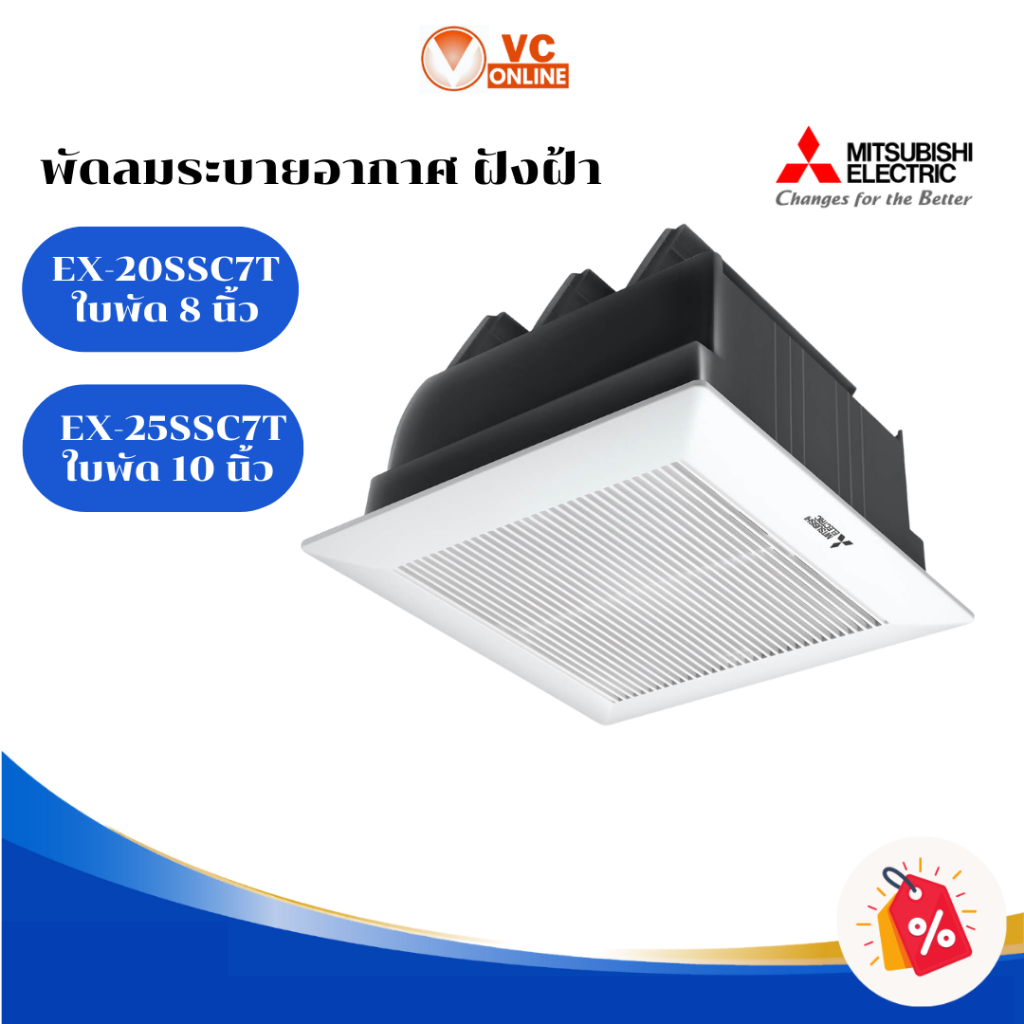 MITSUBISHIพัดลมดูดอากาศฝังฝ้า ชัตเตอร์ออโต้ รุ่น EX-20SSC7T ขนาด8นิ้ว / EX-25SSC7T ขนาด 10 นิ้ว