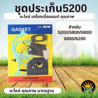 ปะเก็น 5200 ชุดประเก็น ครบทั้งตัว เครื่องเลื่อยยนต์ รุ่น 5200 5800