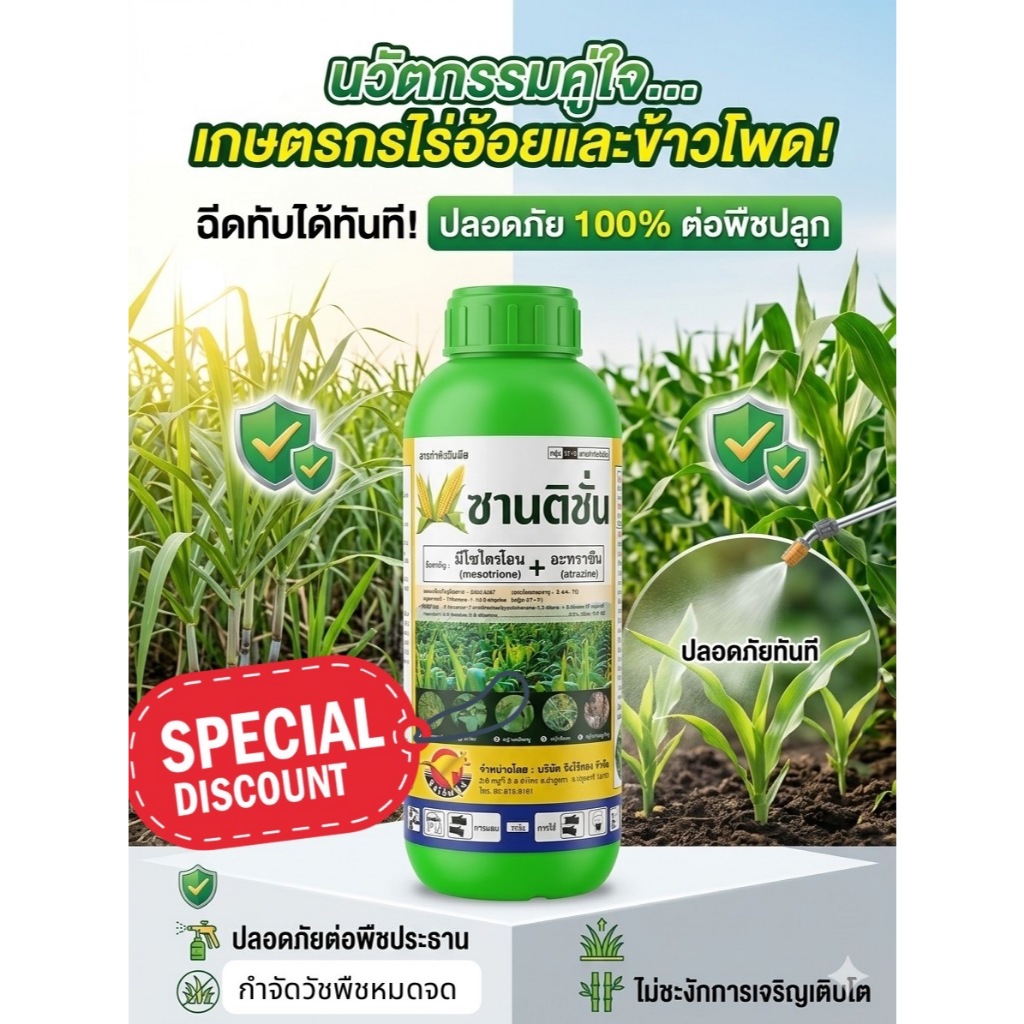 ซานติซั่น มีไซไตรโอน + อะทราซีน ขนาด 1 ลิตร สารเดียวกับ อัลโซซีน ฉีดทับพืชได้ กำจัดวัชพืชในข้าวโพด เมอเทค คาราลีส