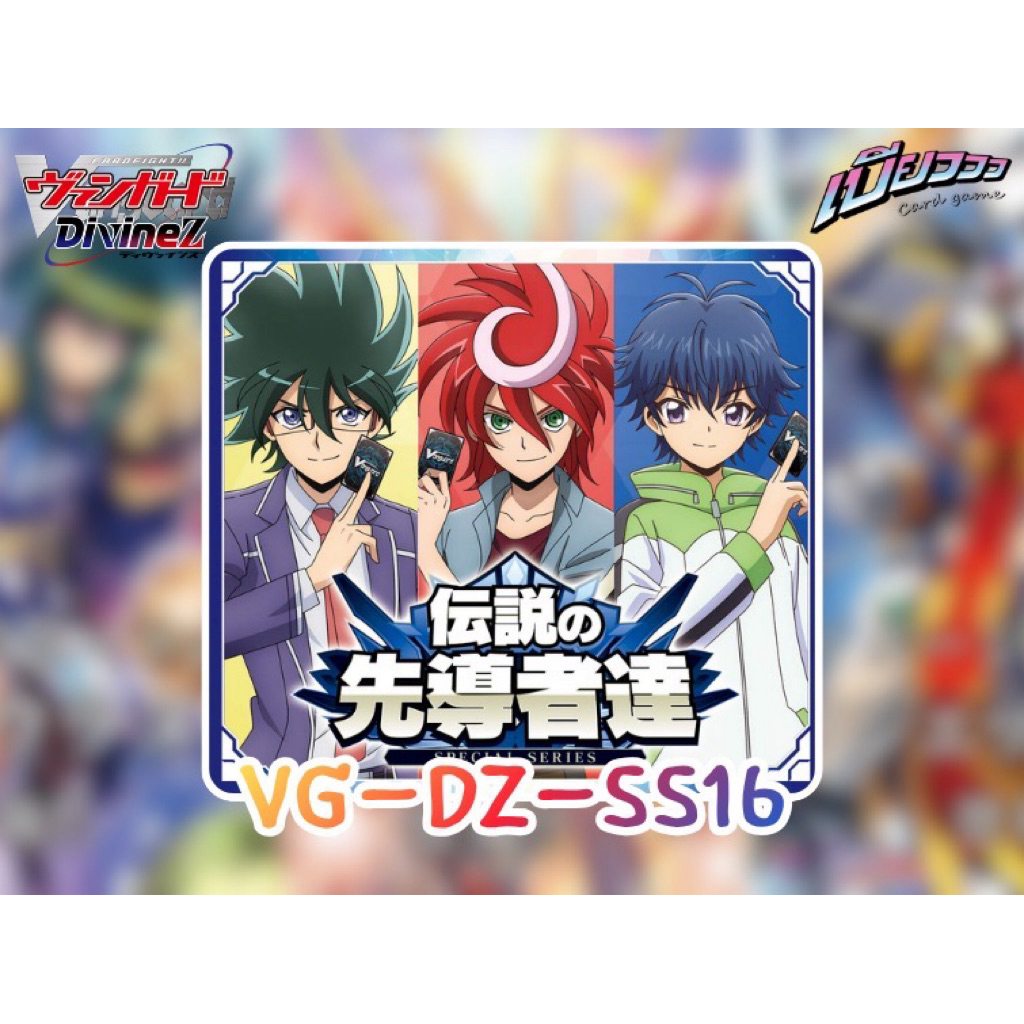 [Vanguard] VG-DZ-SS16 SPECIAL SERIES : Densetsu no Sendoushatachi (ภาษาญี่ปุ่น)