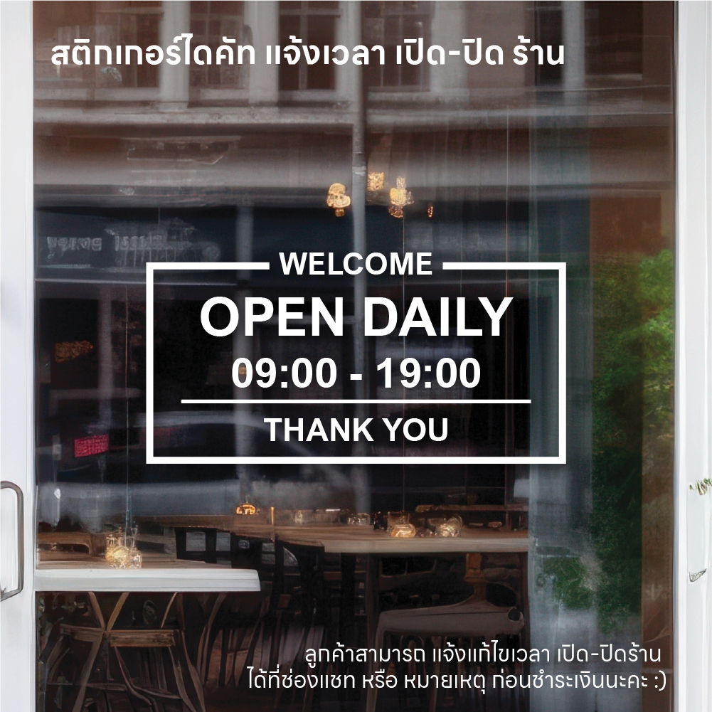 (D196) สติกเกอร์ไดคัทบอกเวลาเปิดปิดร้าน ติดประตูกระจก สติกเกอร์ PVC กันน้ำ ลอกออกไม่ทิ้งคราบกาว *แจ้งแก้ไขเวลาได้ค่ะ*
