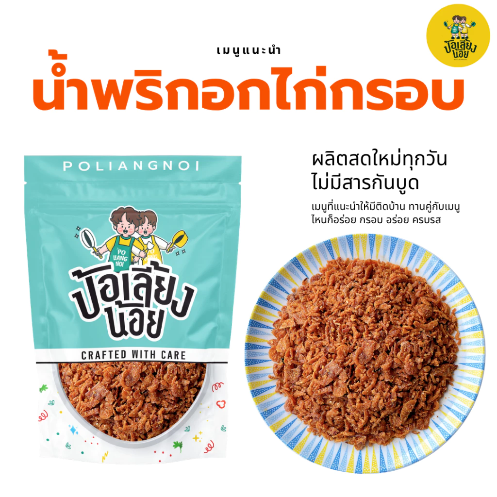 น้ำพริกอกไก่กรอบ อร่อย ครบรส ❣️ ไม่ใส่วัตถุกันเสีย ไม่อมน้ำมัน กรอบนาน
