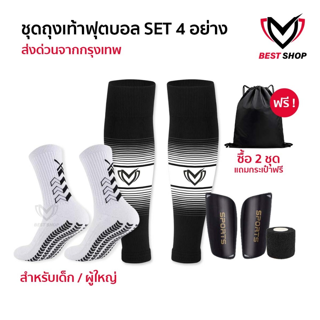 SET4 ชุดถุงเท้าพร้อมสู้ ถุงเท้าฟุตบอล ซื้อ1ได้4อย่าง เด็กเเละผู้ใหญ่ BEST ถุงเท้าตัดข้อ สนับเเข้ง