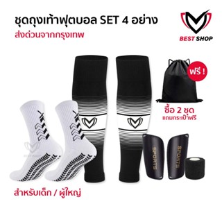SET4 ชุดถุงเท้าพร้อมสู้ ถุงเท้าฟุตบอล ซื้อ1ได้4อย่าง เด็กเเล…