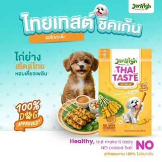 JerHigh Thai Taste เจอไฮน์ ขนมสุนัขไทยเทสต์ ชิคเก้น ขนาด 60 g อร่อยแบบอาหารไทย เพื่อสุขภาพสุนัข