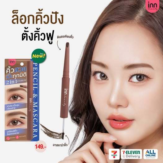 Inn Beauty Duo Eyebrow Pencil & Mascara ใหม่ ล็อกคิ้วปัง ตั้งคิ้วฟู