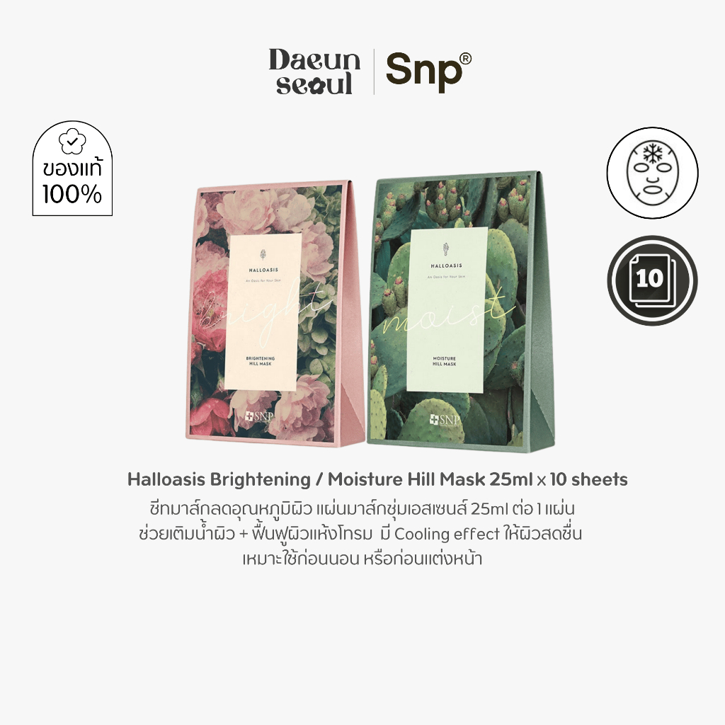 [มาส์กหน้าลดอุณหภูมิผิว] 10 แผ่น SNP Halloasis Hill Mask 25 ml./0.84 fl.oz x10 Sheets