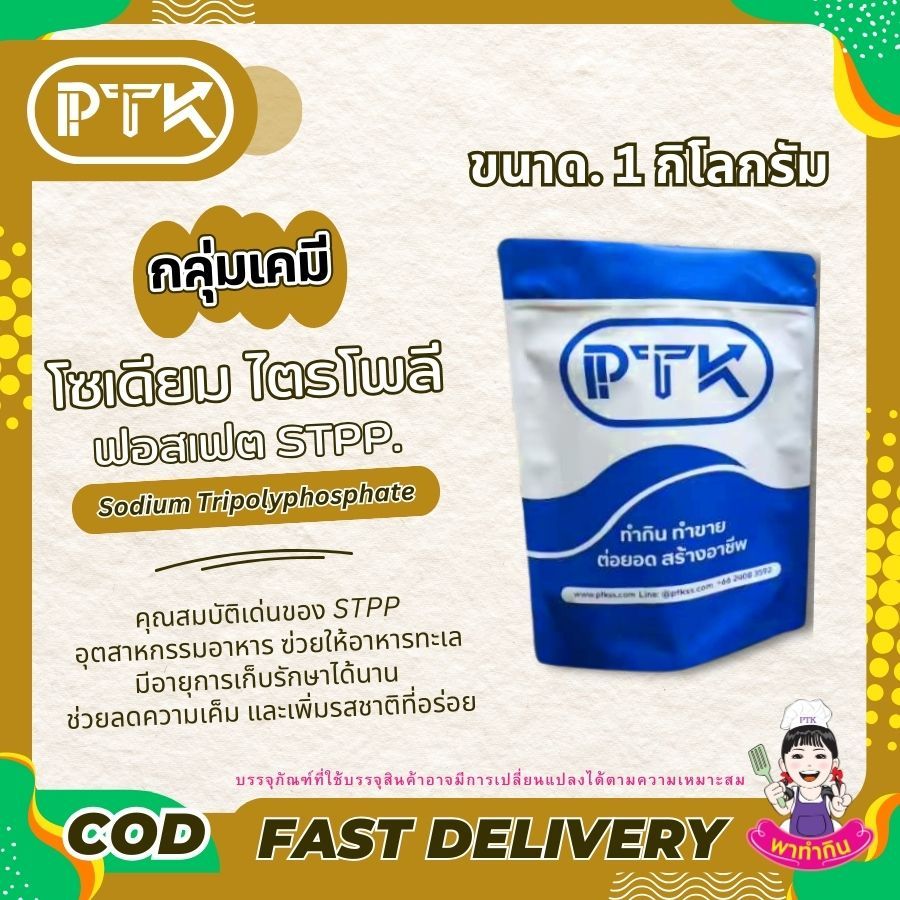 PTKss โซเดียมไตรโพลีฟอสเฟต STPP รูปที่ 7