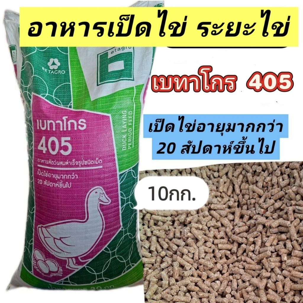 เบทาโกร 405L อาหารเป็ดไข่ (30 kg)