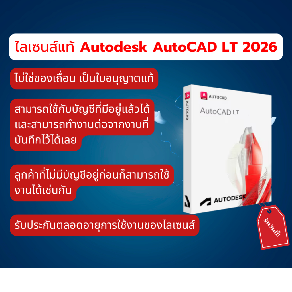 Autodesk AutoCAD LT 2026 ไลเซนส์แท้ 2D CAD โปรแกรมออกแบบ ไม่ใช่แครก ฟังก์ชันครบถ้วน