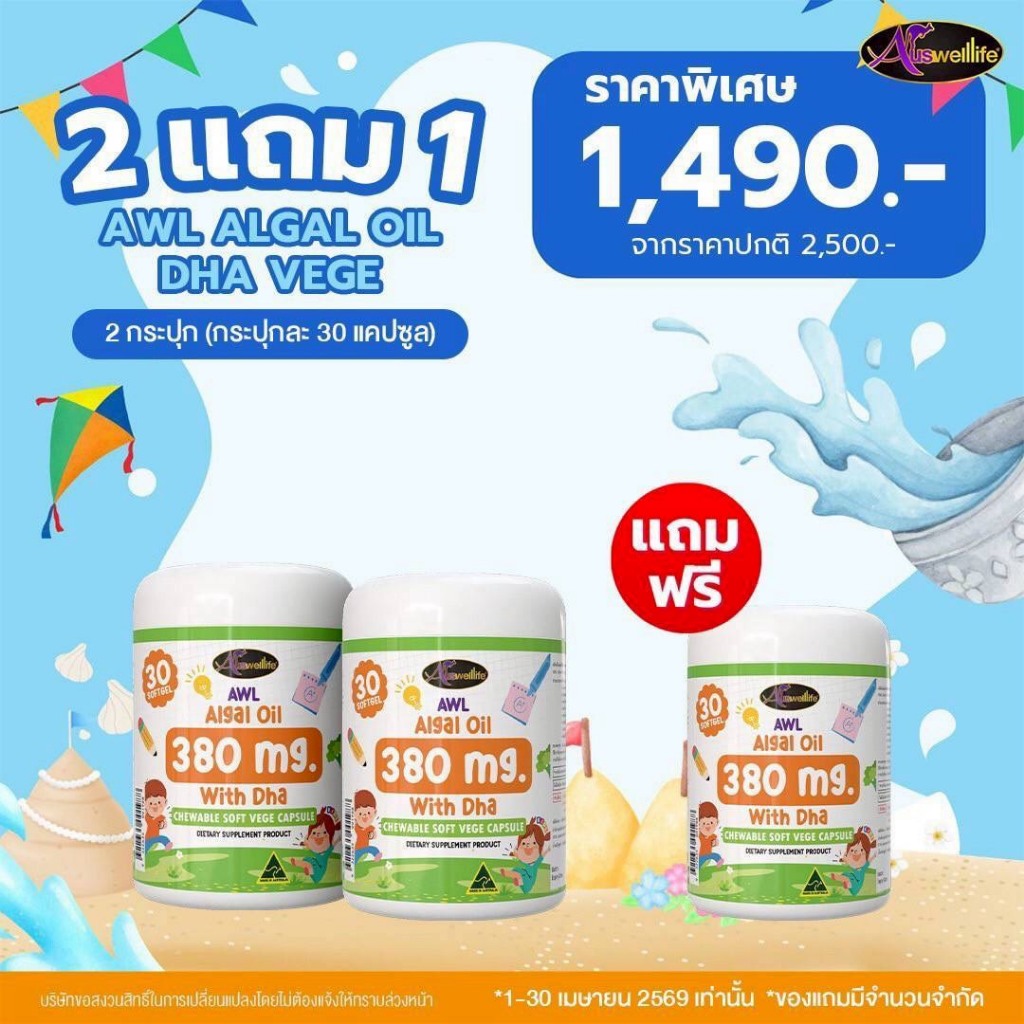 AWL ALGAL OIL 380mg with DHA Chewable VEGE Soft Capsules บำรุงสมอง เพิ่มความจำ Auswelllife