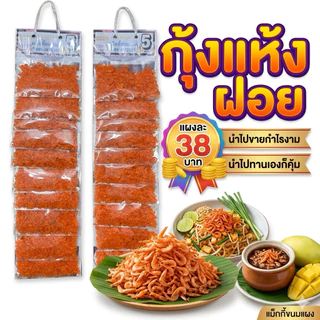 🦐 กุ้งแห้งฝอย คัดเกรด (ยกแผง 10 ห่อ) สีสวย สะอาด ตัวช่วยเพิ่มความอร่อยทุกเมนู!